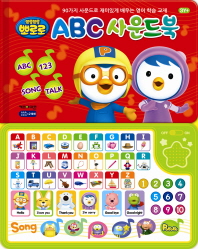뽀로로 ABC 사운드북